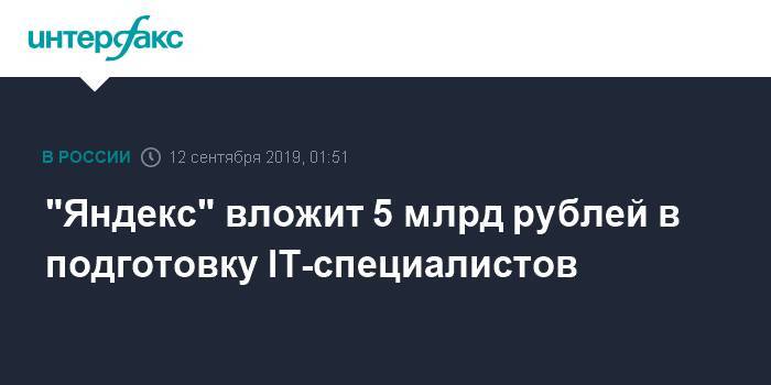 "Яндекс" вложит 5 млрд рублей в подготовку IT-специалистов