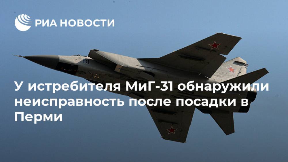 У истребителя МиГ-31 обнаружили неисправность после посадки в Перми