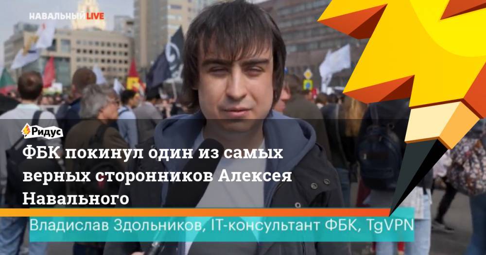 ФБК покинул один из&nbsp;самых верных сторонников Алексея Навального