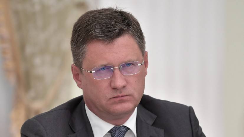 Новак заявил о готовности России к переговорам по газу с Украиной и ЕК
