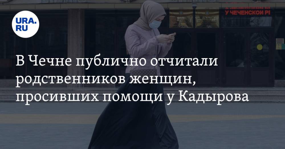 В Чечне публично отчитали родственников женщин, просивших помощи у Кадырова. ВИДЕО