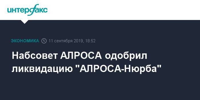 Набсовет АЛРОСА одобрил ликвидацию "АЛРОСА-Нюрба" - interfax.ru - Москва
