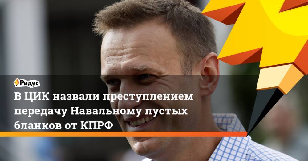 В ЦИК назвали преступлением передачу Навальному пустых бланков от КПРФ