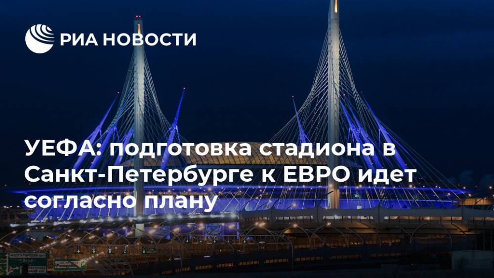 УЕФА: подготовка стадиона в Санкт-Петербурге к ЕВРО идет согласно плану
