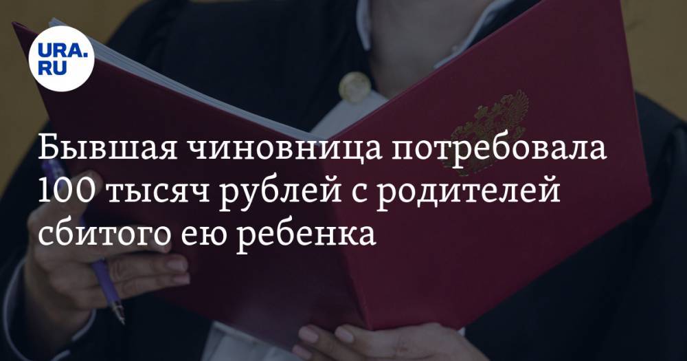 Бывшая чиновница потребовала 100 тысяч рублей с родителей сбитого ею ребенка