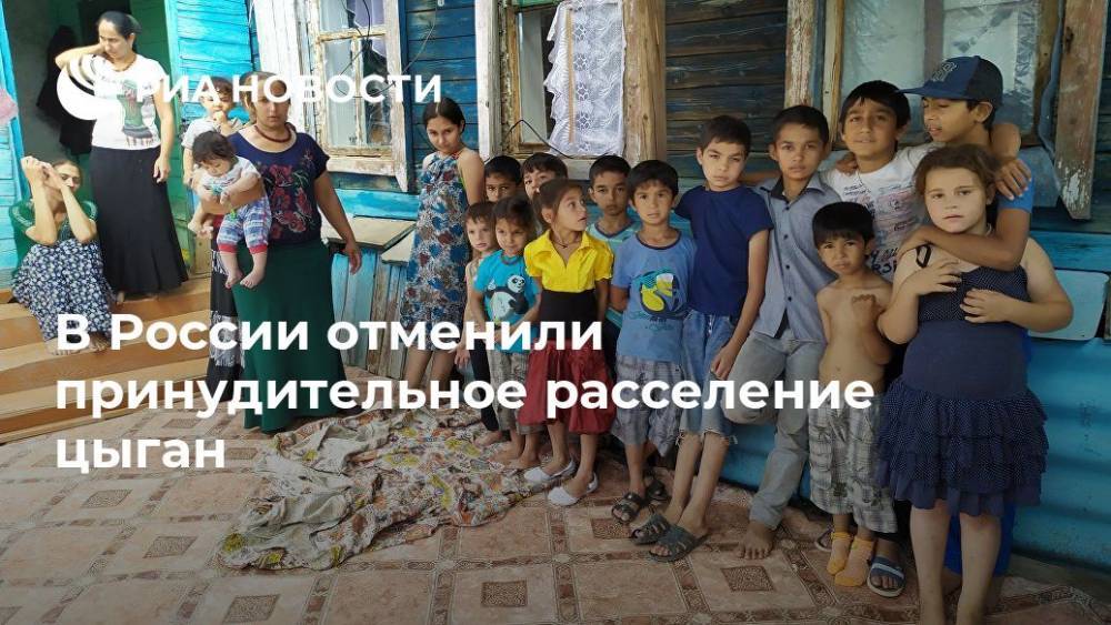 В России отменили принудительное расселение цыган