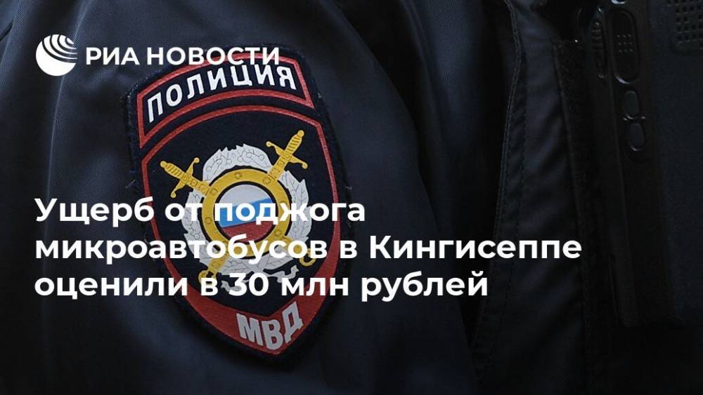 Ущерб от поджога микроавтобусов в Кингисеппе оценили в 30 млн рублей