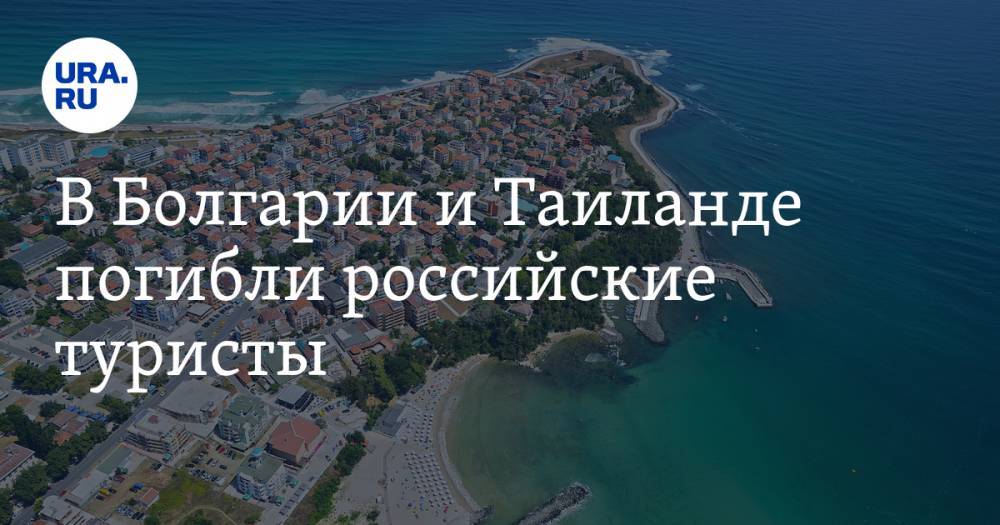 В Болгарии и Таиланде погибли российские туристы