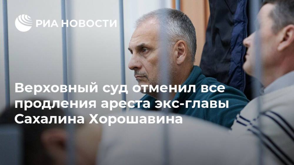 Верховный суд отменил все продления ареста экс-главы Сахалина Хорошавина