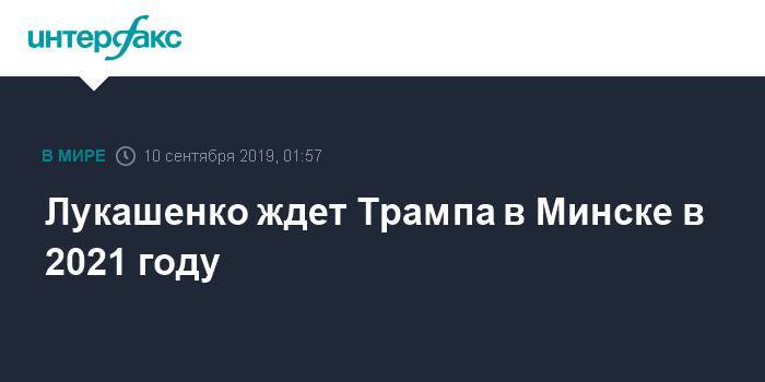 Лукашенко ждет Трампа в Минске в 2021 году