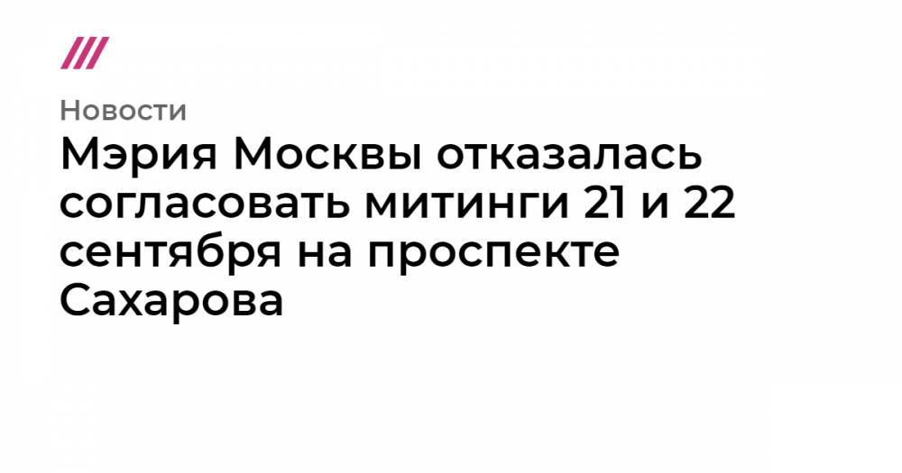 Мэрия Москвы отказалась согласовать митинги 21 и 22 сентября на проспекте Сахарова