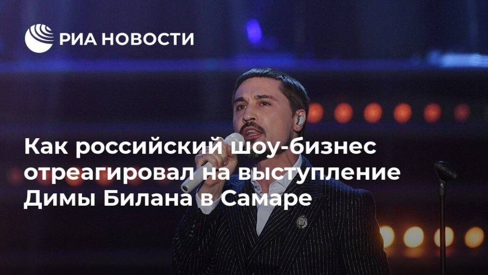 Как российский шоу-бизнес отреагировал на выступление Билана в Самаре