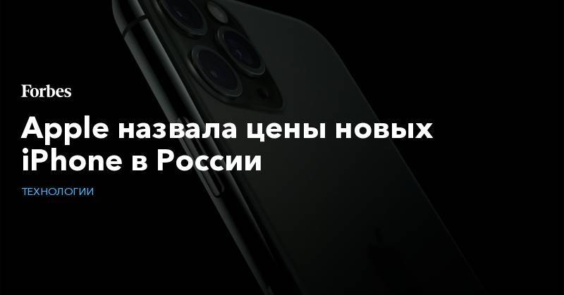 Apple назвала цены новых iPhone в России