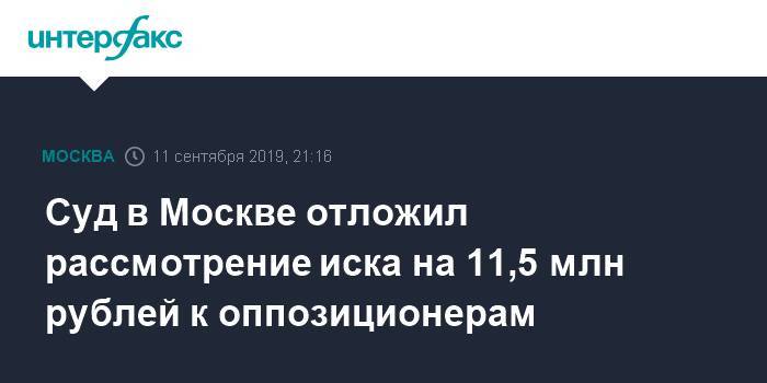Суд в Москве отложил рассмотрение иска на 11,5 млн рублей к оппозиционерам