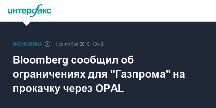 Bloomberg сообщил о вступлении в силу ограничений для "Газпрома" на прокачку через OPAL