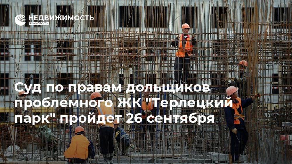 Суд по правам дольщиков проблемного ЖК "Терлецкий парк" пройдет 26 сентября