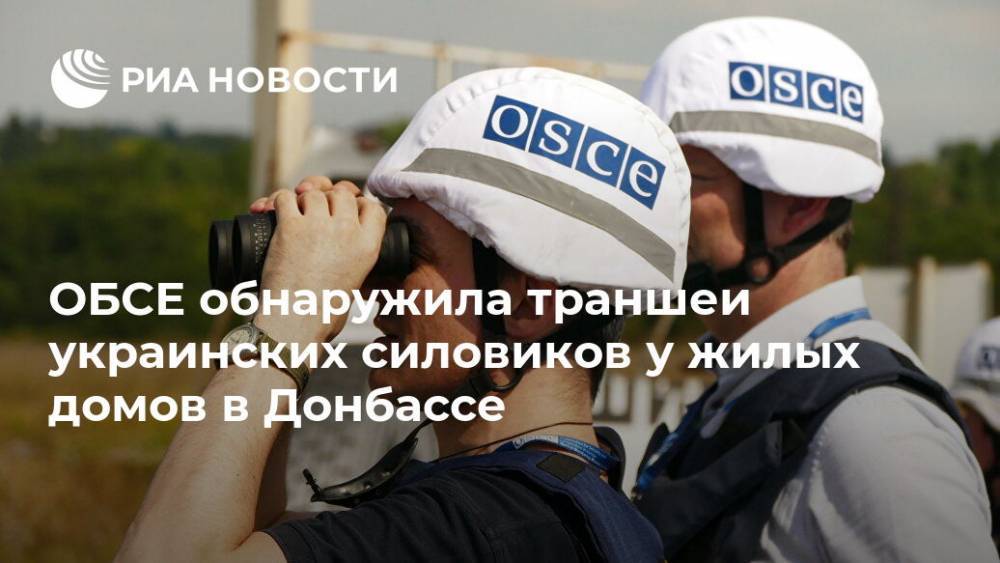 ОБСЕ обнаружила траншеи украинских силовиков у жилых домов в Донбассе