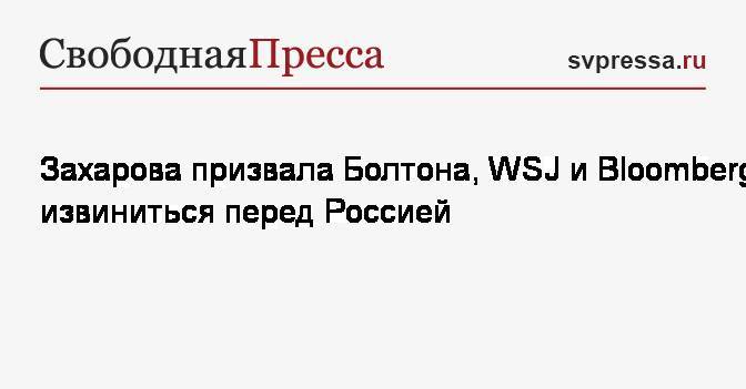 Захарова призвала Болтона, WSJ и Bloomberg извиниться перед Россией