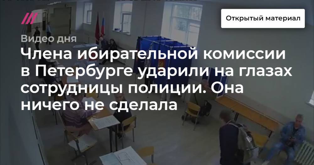 Члена ибирательной комиссии в Петербурге ударили на глазах сотрудницы полиции. Она ничего не сделала