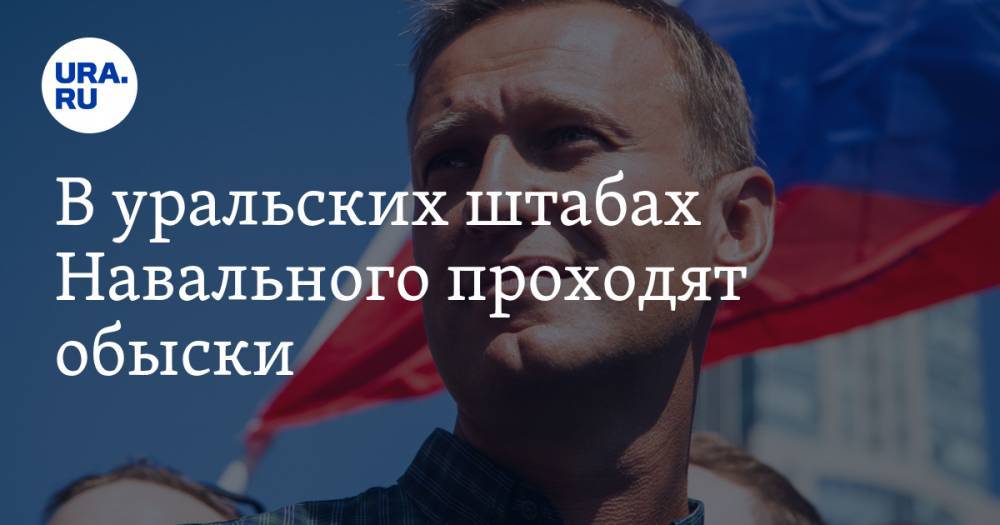 В уральских штабах Навального проходят обыски