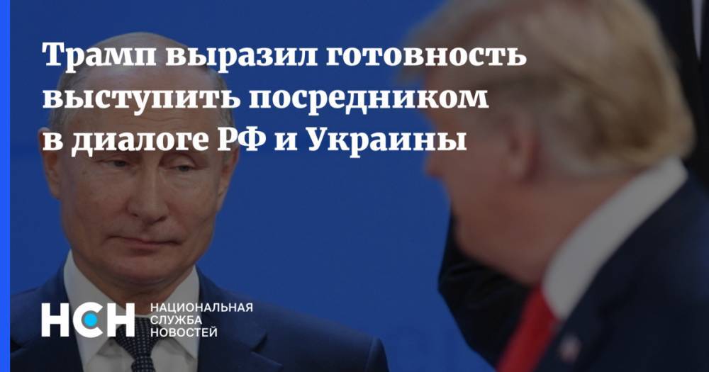 Трамп выразил готовность выступить посредником в диалоге РФ и Украины
