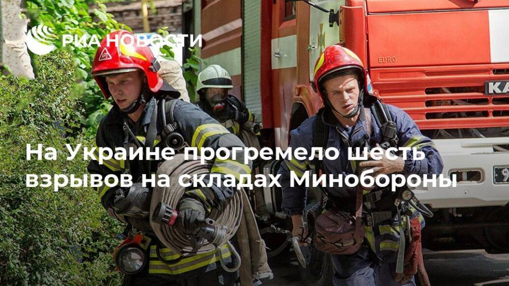 На Украине прогремело шесть взрывов на складах Минобороны