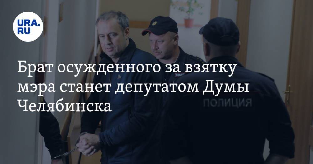 Брат осужденного за взятку мэра станет депутатом Думы Челябинска