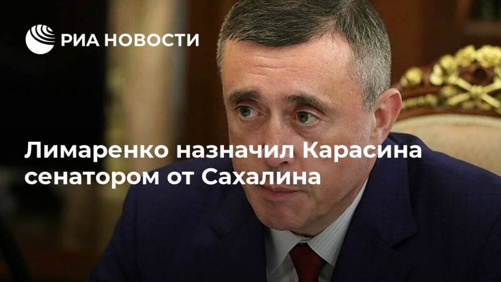 Лимаренко назначил Карасина сенатором от Сахалина