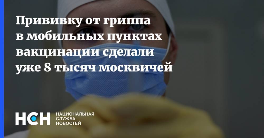 Прививку от гриппа в мобильных пунктах вакцинации сделали уже 8 тысяч москвичей