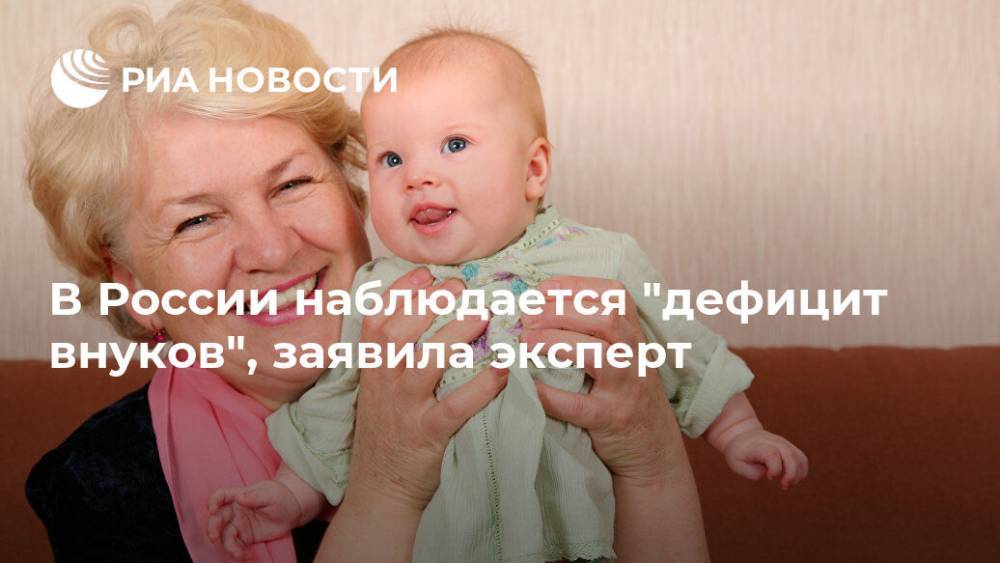 В России наблюдается "дефицит внуков", заявила эксперт