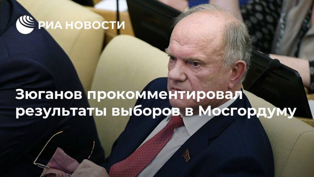 Зюганов прокомментировал результаты выборов в Мосгордуму