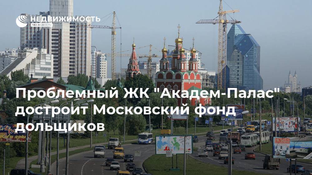 Проблемный ЖК "Академ-Палас" достроит Московский фонд дольщиков
