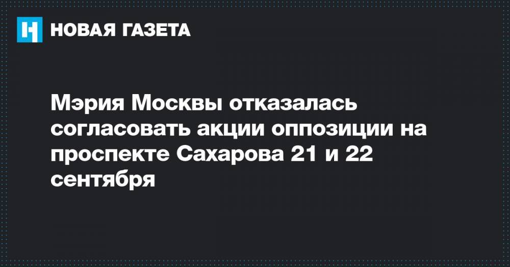 Мэрия Москвы отказалась согласовать акции оппозиции на проспекте Сахарова 21 и 22 сентября