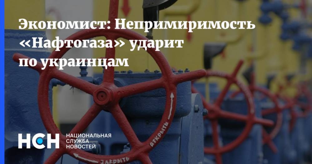 Экономист: Непримиримость «Нафтогаза» ударит по украинцам