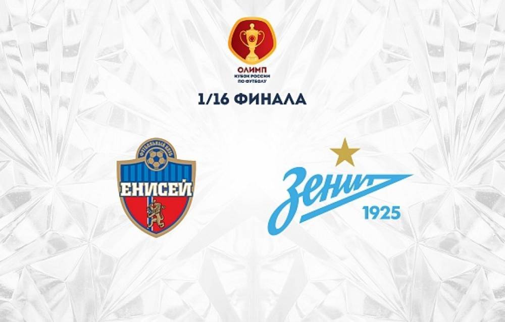 Матч между «Зенитом» и «Енисеем» в Кубке России состоится 25 сентября