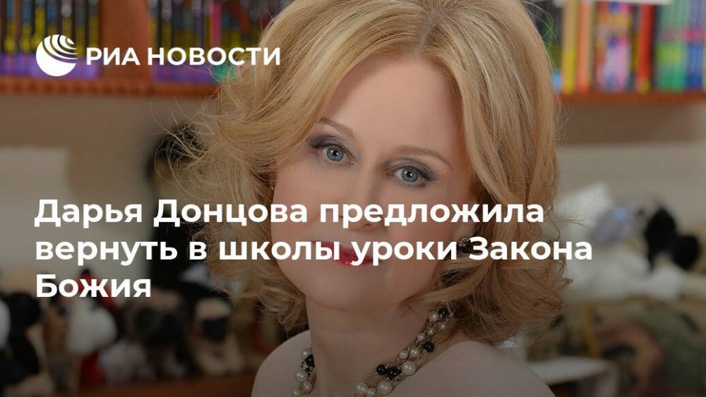 Дарья Донцова предложила вернуть в школы уроки Закона Божия