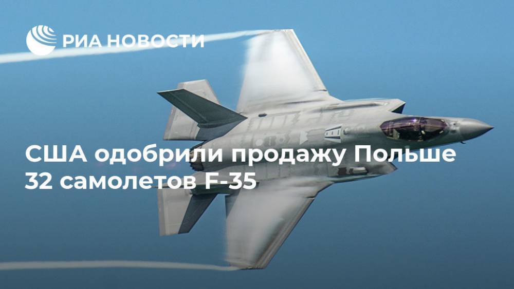США одобрили продажу Польше 32 самолетов F-35