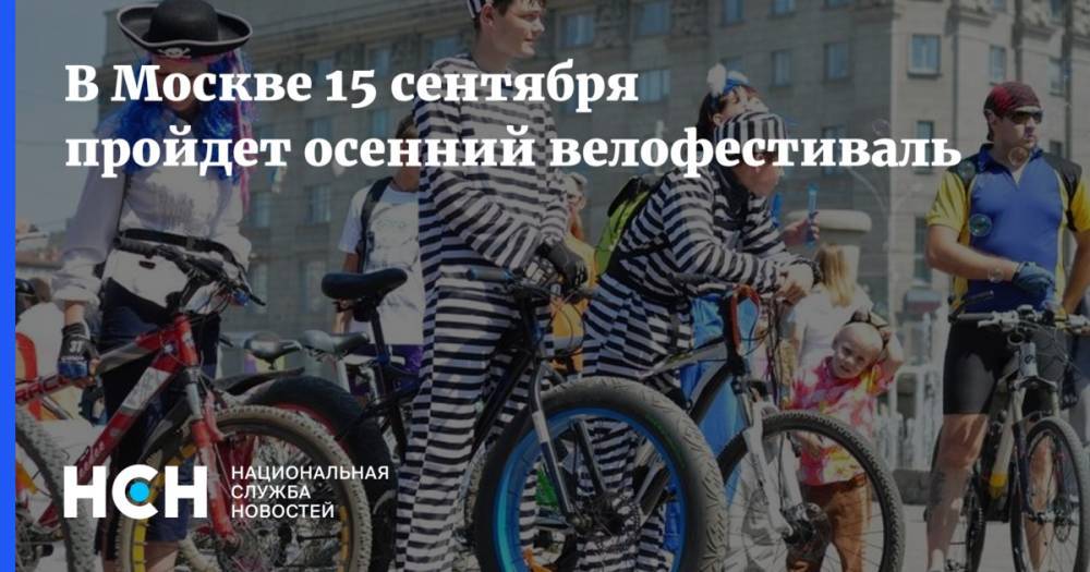 В Москве 15 сентября пройдет осенний велофестиваль