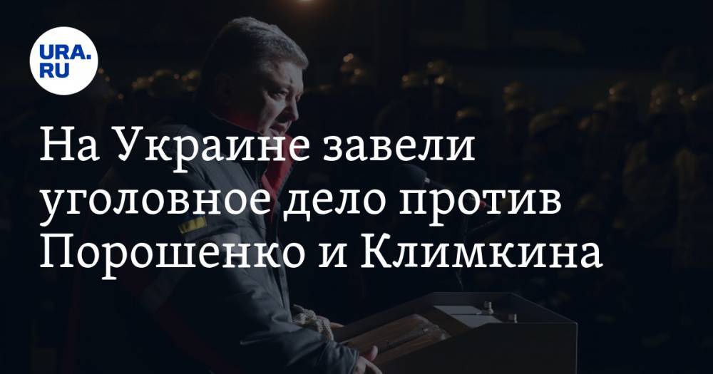 На Украине завели уголовное дело против Порошенко и Климкина