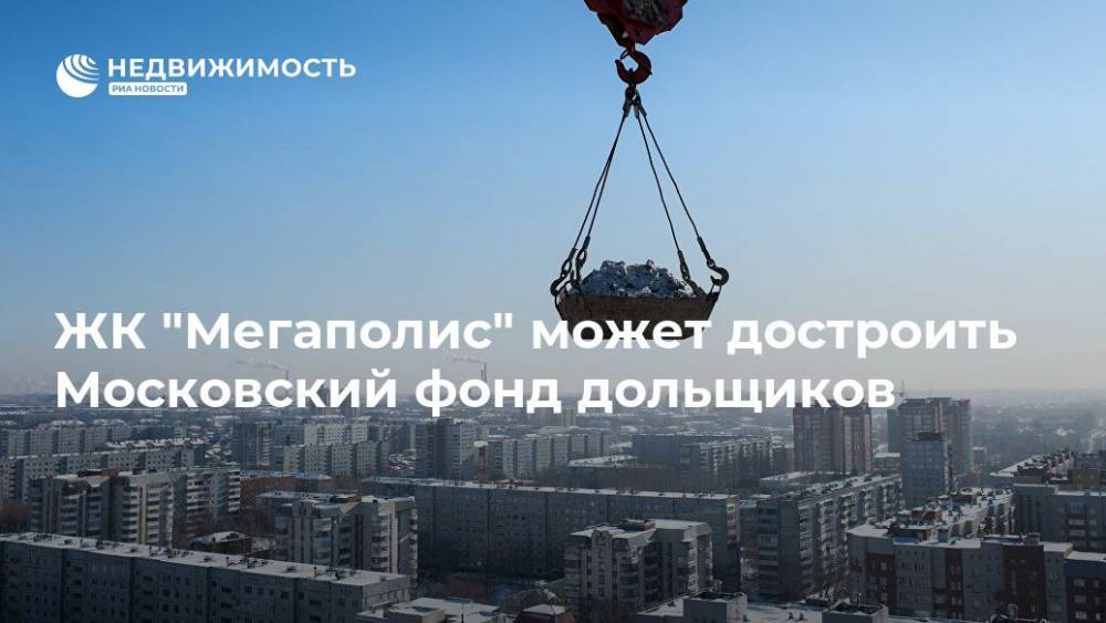 ЖК "Мегаполис" может достроить Московский фонд дольщиков