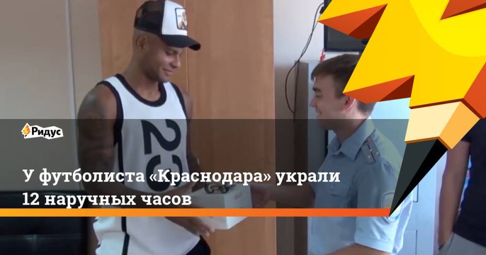 У&nbsp;футболиста «Краснодара» украли 12 наручных часов