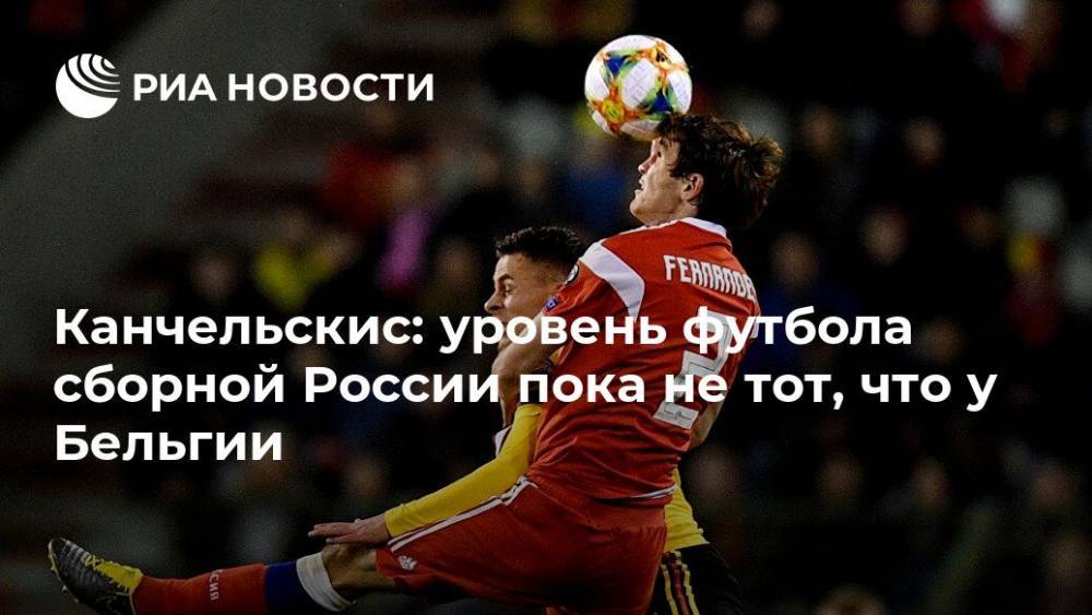 Канчельскис: уровень футбола сборной России пока не тот, что у Бельгии