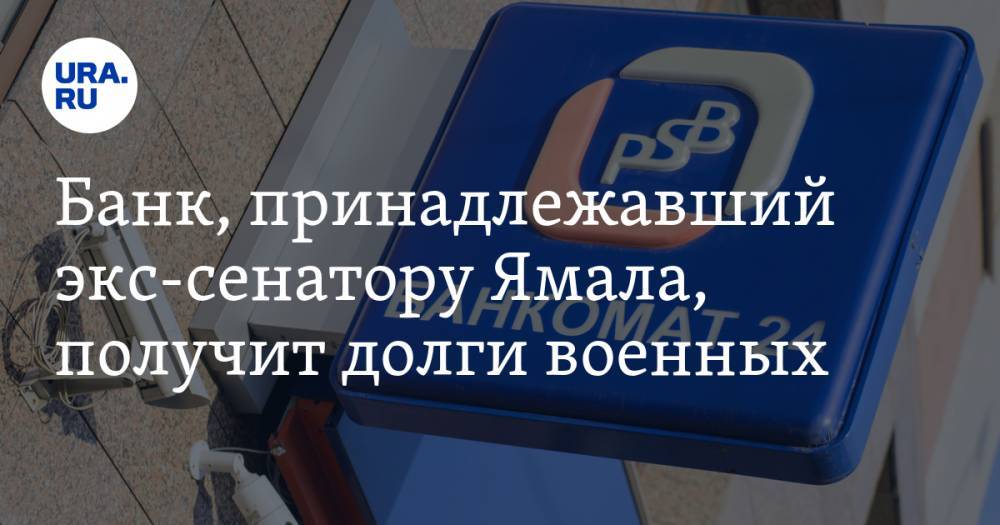Банк, принадлежавший экс-сенатору Ямала, получит долги военных