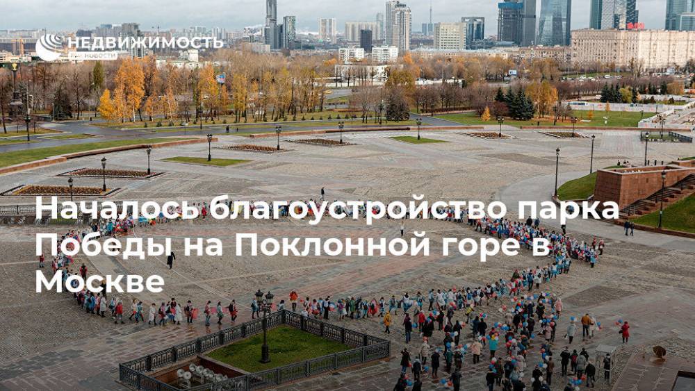 Началось благоустройство парка Победы на Поклонной горе в Москве