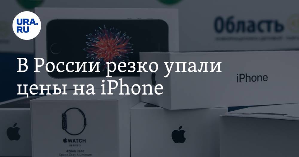 В России резко упали цены на iPhone