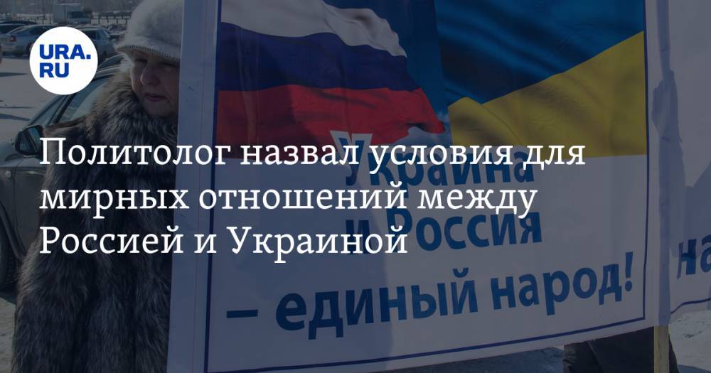 Политолог назвал условия для мирных отношений между Россией и Украиной