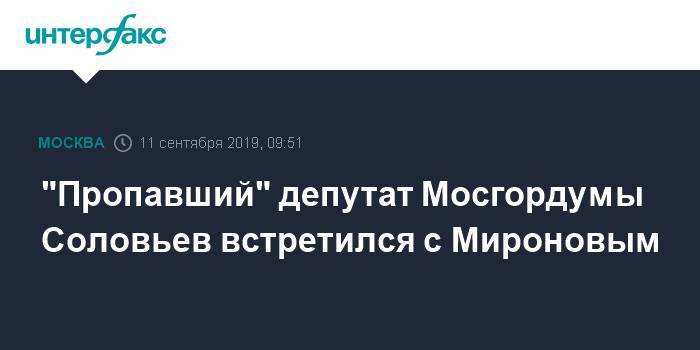 "Пропавший" депутат Мосгордумы Соловьев встретился с Мироновым