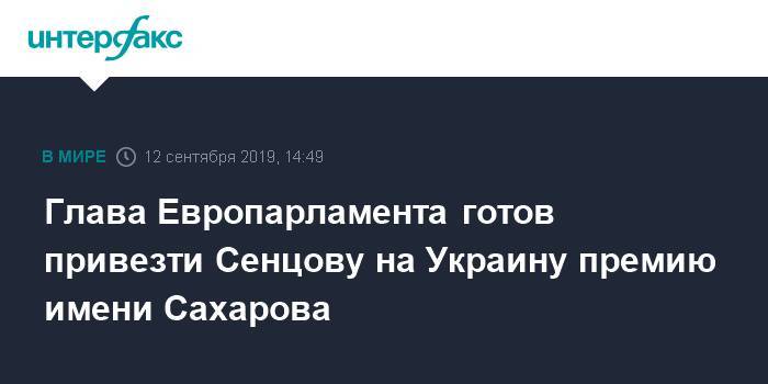 Глава Европарламента готов привезти Сенцову на Украину премию имени Сахарова