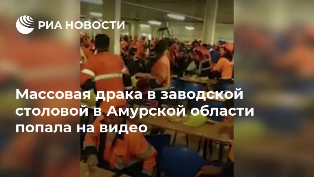 Массовая драка в заводской столовой в Амурской области попала на видео