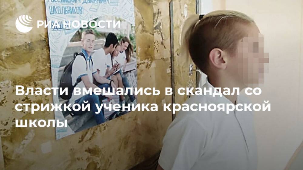 Красноярской школе, требовавшей смены прически ученика, дали разъяснение
